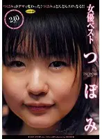 Actress best Tsubomi