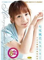 七咲楓花ヒストリー ドグマ専属1周年記念（2枚組）