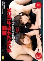 解禁ダブルアナル・FUCK 野中あんり くるみ（2枚組）