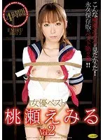 女優ベスト 桃瀬えみる Vol.2