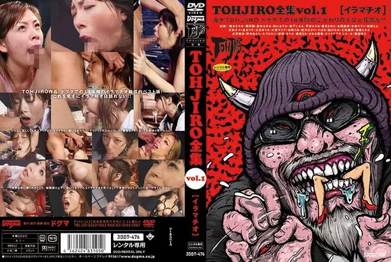 TOHJIRO全集 Vol.1 イラマチオ