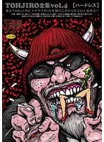 TOHJIRO全集 Vol.4 ハードレズ