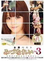 女優ベスト みづなれい Vol.3