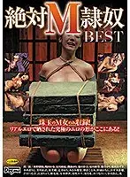 絶対M隷奴BEST