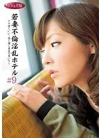 若妻不倫淫乱ホテル ＃9