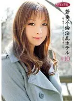 若妻不倫淫乱ホテル ＃10