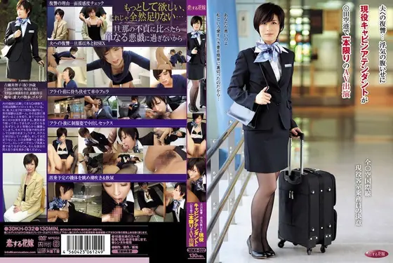 夫への復讐… 浮気の腹いせに現役キャビンアテンダントが○田空港で一本限りのAV出演