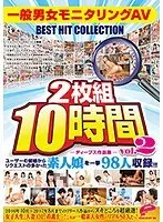 ディープス作品集2枚組10時間 一般男女モニタリングAV BEST HIT COLLECTION vol.02 ユーザーの皆様からリクエストの多かった素人娘を一挙98人収録！！！（2枚組）