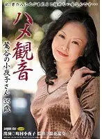 ハメ観音 鶯谷の小夜子さん35歳