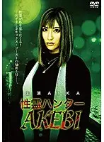 性霊ハンター AKEBI AIKA
