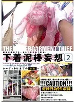 下着泥棒妄想2