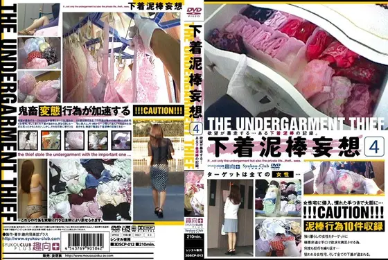 下着泥棒妄想4