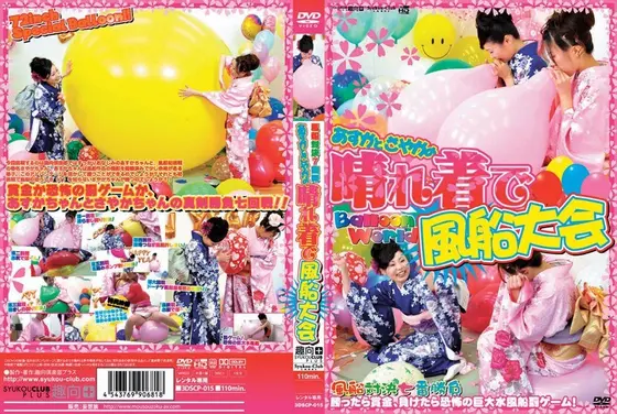Balloon World あすかとさやかの晴れ着で風船大会