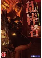 乱棒者