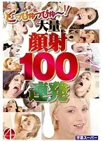 どっぴゅっぴゅ〜！！大量顔射100連発！！