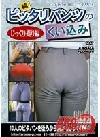 Continued: Tight Pants Camel Toe Filmed Edition