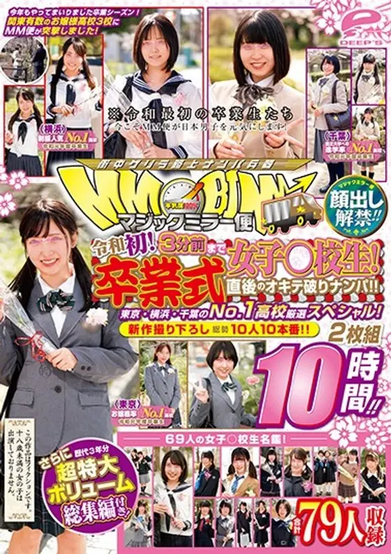 顔出し解禁！！マジックミラー便 3分前まで女子○校生！令和初！卒業式直後のオキテ破りナンパ！！東京・横浜・千葉のNo.1●校厳選スペシャル！新作撮り下ろし総勢10人10本番！！さらに歴代3年分69人の女子○校生名鑑！超特大ボリューム総集編付き！10時間！！（2枚組）