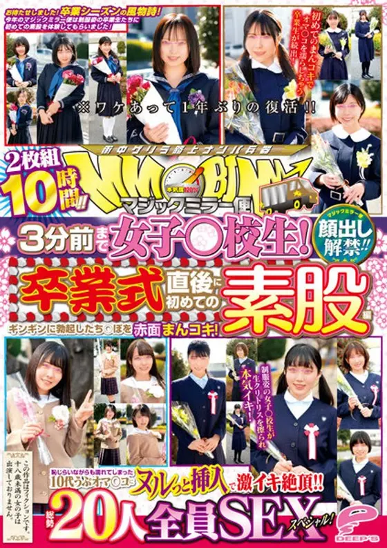 顔出し解禁！！マジックミラー便 3分前まで女子○校生！卒業式直後に初めての素股編 総勢20人全員SEXスペシャル！ギンギンに勃起したち○ぽを赤面まんコキ！恥じらいながらも濡れてしまった10代うぶオマ○コにヌルっと挿入で激イキ絶頂！！2枚組10時間！！（2枚組）