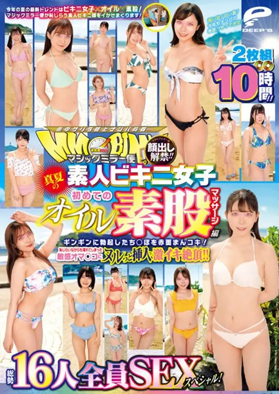 顔出し解禁！！マジックミラー便 真夏の素人ビキニ女子 初めてのオイル素股マッサージ編 総勢16人全員SEXスペシャル！ギンギンに勃起したち○ぽを赤面まんコキ！恥じらいながらも濡れてしまった敏感オマ○コにヌルっと挿入で激イキ絶頂！！2枚組10時間！！（2枚組）