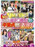 顔出し解禁！！マジックミラー便 3分前まで女子○校生！〜2023年〜卒業式直後に初めての素股編 総勢20人全員SEXスペシャル！ギンギンに勃起したち○ぽを赤面まんコキ！恥じらいながらも濡れてしまった10代うぶオマ○コにヌルっと挿入で激イキ絶頂！！10時間！！（2枚組）