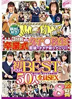 顔出し解禁！！マジックミラー便 3分前まで女子○校生！初ベスト！卒業式直後のオキテ破りナンパ！！50人全員SEXスペシャル！歴代の極上美少女を厳選収録！2枚組8時間！永久保存版（2枚組）