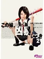この妹、凶暴につき2 ひなたいのり