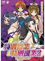 【アニメ】特別授業＆特別授業2 フルパック