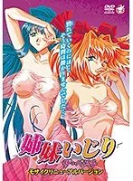 【アニメ】姉妹いじり ザ・ベスト モザイクリニューアルバージョン