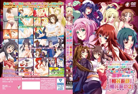 【アニメ】モザイクリニューアルSPパック 「相姦遊戯」「相姦遊戯2」
