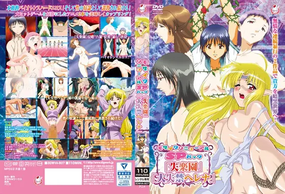 【アニメ】モザイクリニューアルSPパック「失楽園」「大失禁ヘレナ」