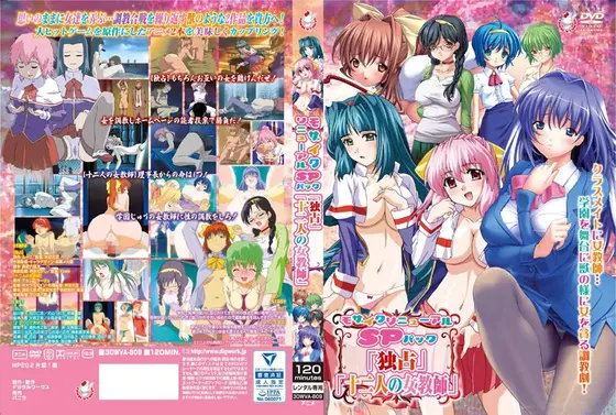【アニメ】モザイクリニューアルSPパック「独占」「十二人の女教師」