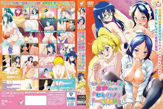 【アニメ】モザイクリニューアルSPパック「セレカノ」「一寸法師」