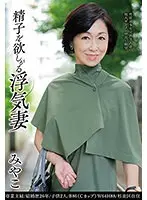 精子を欲しがる浮気妻 みやこ