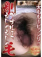 太ももまでビッシリ！！アナルまでもじゃもじゃ剛毛 30人8時間（2枚組）