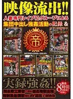 人妻専門レ●プ犯グループによる集団中出し強●活動の記録＆闇金取立業者ニヨル借金地獄主婦ノ強●風俗講習及ビAV流出了解映像 8時間（2枚組）