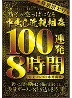 特別増大号 精子が空っぽになる中出し近親相姦 100連発8時間 完全センズリ専用商品（2枚組）