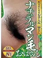 生まれたままお手入れ一切なしナチュラルマン毛おばさん 60人8時間（2枚組）