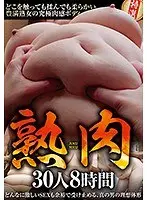 熟肉30人8時間（2枚組）