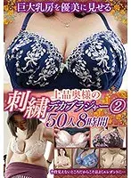 巨大乳房を優美に見せる 上品奥様の刺繍デカブラジャー2 50人8時間（2枚組）