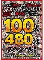 イケメンが熟女を部屋に連れ込んでSEXに持ち込む様子を盗撮したDVD。〜強引にそのまま中出ししちゃいました〜100人480分スペシャル！！（2枚組）