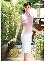 綺麗な僕の叔母さん 名取結衣