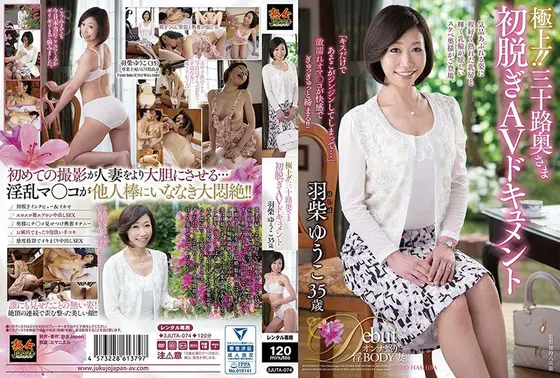 極上！！三十路奥さま初脱ぎAVドキュメント 羽柴ゆうこ