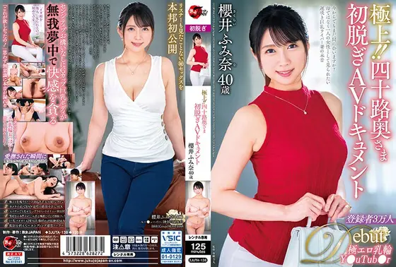極上！！四十路奥さま初脱ぎAVドキュメント 櫻井ふみ奈