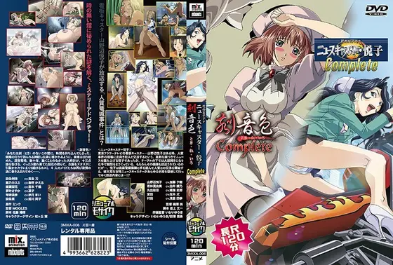 【アニメ】花の女子アナ・ニュースキャスター悦子＆刻音色Complete120分