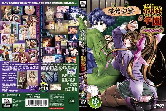 【アニメ】温泉旅館「白鷺」＆隷従学園Complete