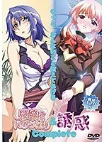 【アニメ】兄嫁はいじっぱり＆誘惑Complete
