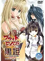 【アニメ】ブラッドロイヤル＆黒姫-桎桔の館Complete