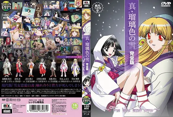 【アニメ】真・瑠璃色の雪 完全版
