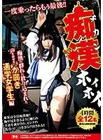 痴●ホイホイ 痴●の群れに放り込まれた声を出せないか弱き通学女学生編