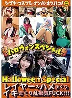 ハロウィンスペシャル 〜レイヤーのハメまくりイキまくり乱痴気FUCK！！！
